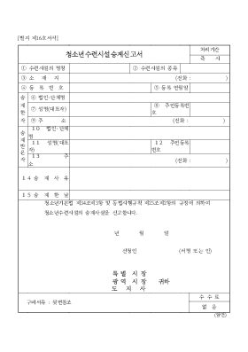 청소년 수련 시설 승계 신고서 청소년 수련 시설 승계 신고서